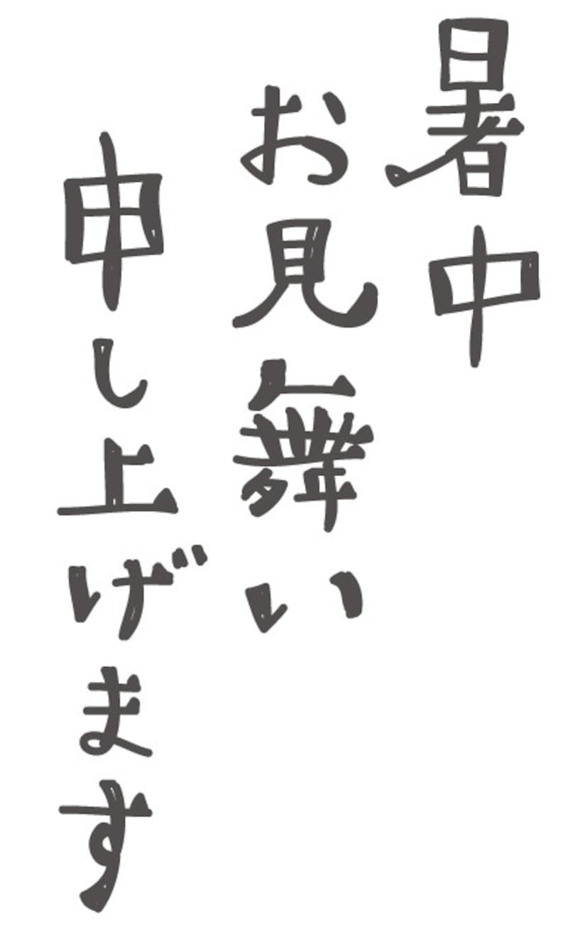 暑中お見舞い申し上げます イラスト 無料 フリー ロゴ 夏 暑中見舞い 白黒