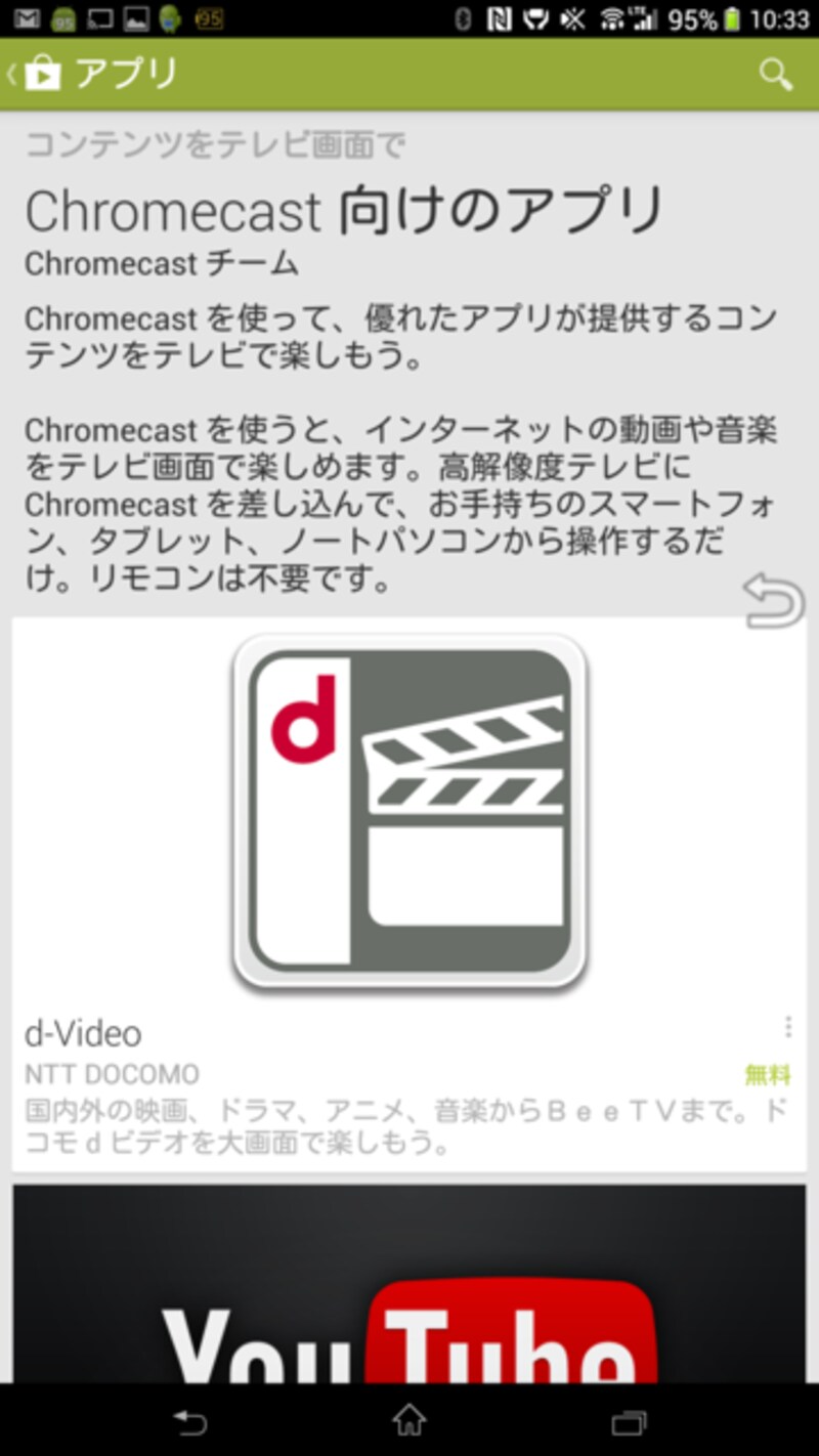 スマートフォンに、Chromecast専用アプリをインストールします。