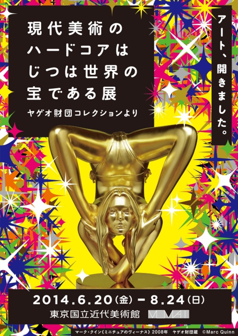 インパクトの強いポスターも注目 東京国立近代美術館『現代美術のハードコアはじつは世界の宝である展 ヤゲオ財団コレクションより』