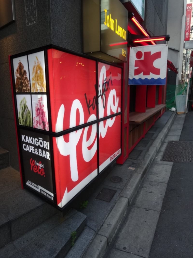 「yelo」の外観