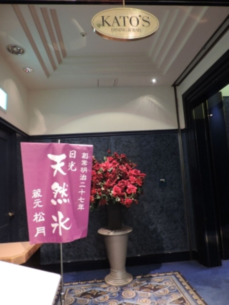 「KATO'S DINING & BAR」の前に「天然氷」ののぼりが立つ