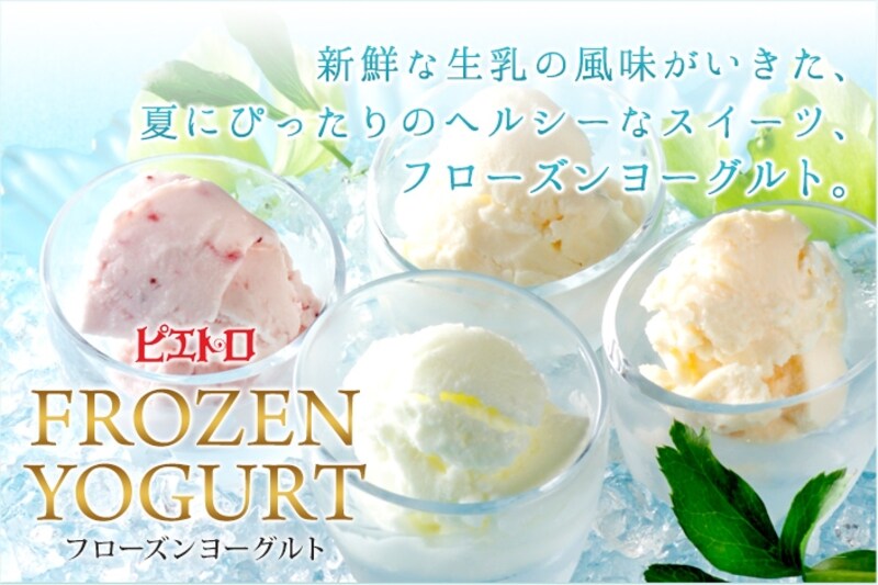フローズン　ヨーグルト