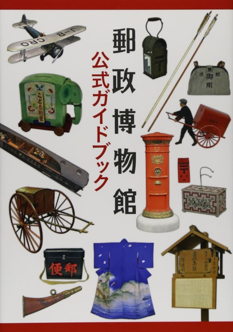 郵政博物館公式ガイドブック