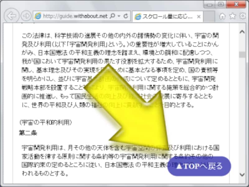 Webページ内をある程度スクロールすると、動的に「トップに戻るボタン」が表示されるサンプルページの表示例