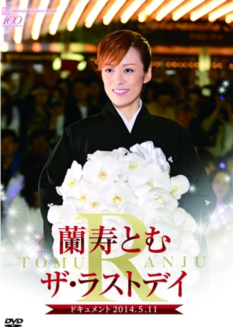 DVD 蘭寿とむ「ザ・ラストデイ」