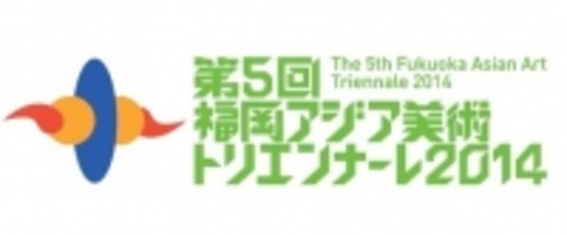 第５回福岡アジア美術トリエンナーレ2014