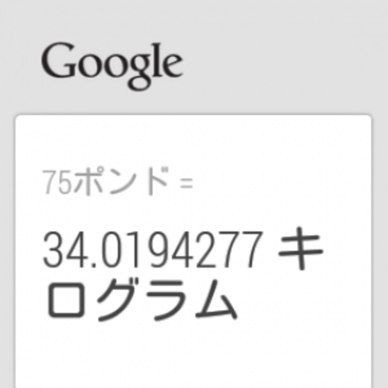 音声入力を使って単位変換ができる