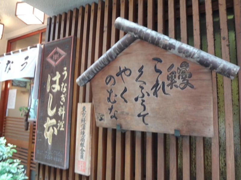 鰻はし本、店頭の木札