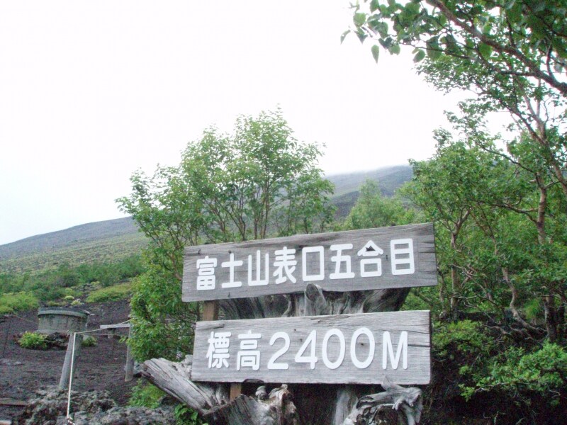 富士宮口五合目登山道入り口