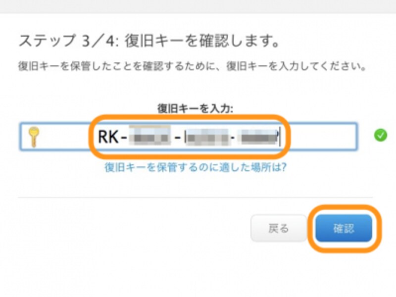復旧キーを入力してから［確認］をクリック