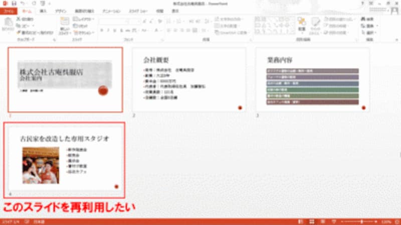 作成済みのプレゼンテーション。4枚目のスライドを作成中のプレゼンテーションで再利用する。