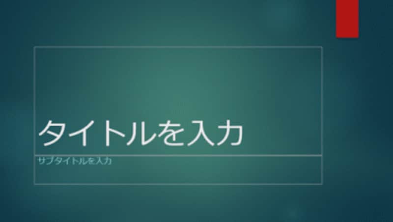スライドの背景全体に色が付いている「イオンボードルーム」のテーマ。