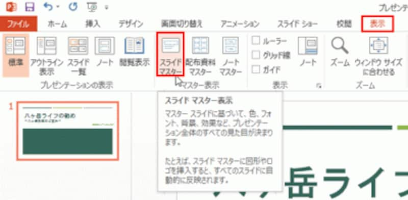 スライドマスターは、スライドの書式や色合い、デザインを管理している設計図に相当する。