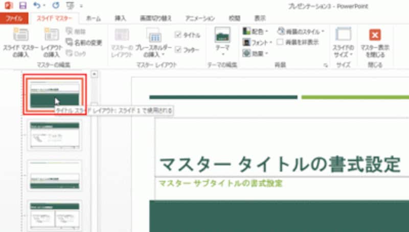 スライドマスター画面の左側には、各レイアウトごとのマスターが用意されている。今回は表紙のスライドを改良するので「タイトルスライドレイアウト」のマスターを選択する。