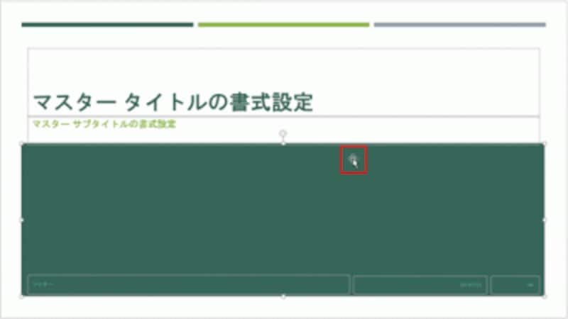 標準モードでは選択できない四角形も、スライドマスター画面なら選択できる。