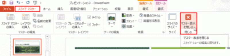 設計図の改良が終了したら、スライドマスター画面を閉じる。