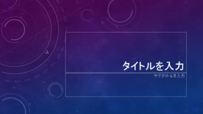 スライドの背景に模様が付いている「天空」のテーマ。