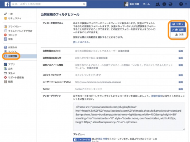 ［公開投稿］をクリックし、「フォローを許可する人」で［公開］を選択