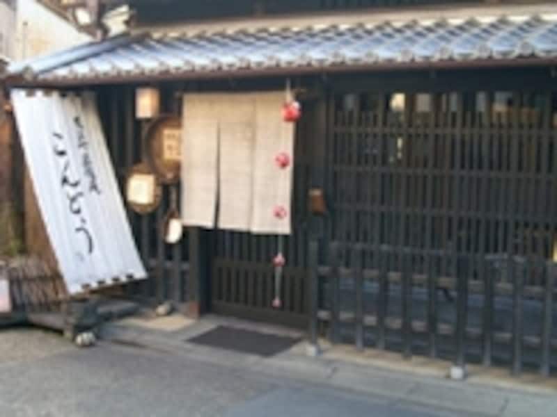 風格ある「こんどう」の外観
