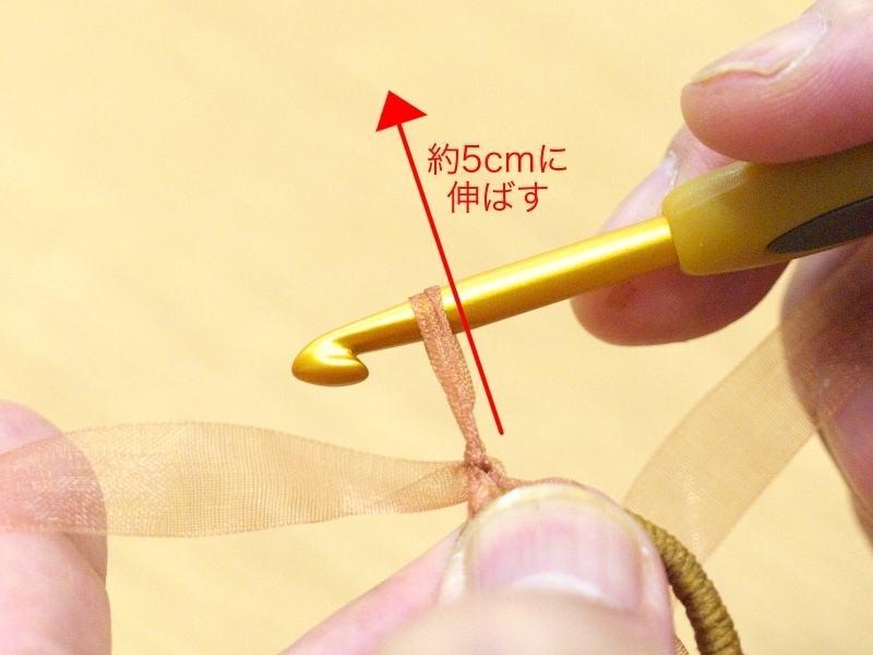 鎖編みのループを伸ばす