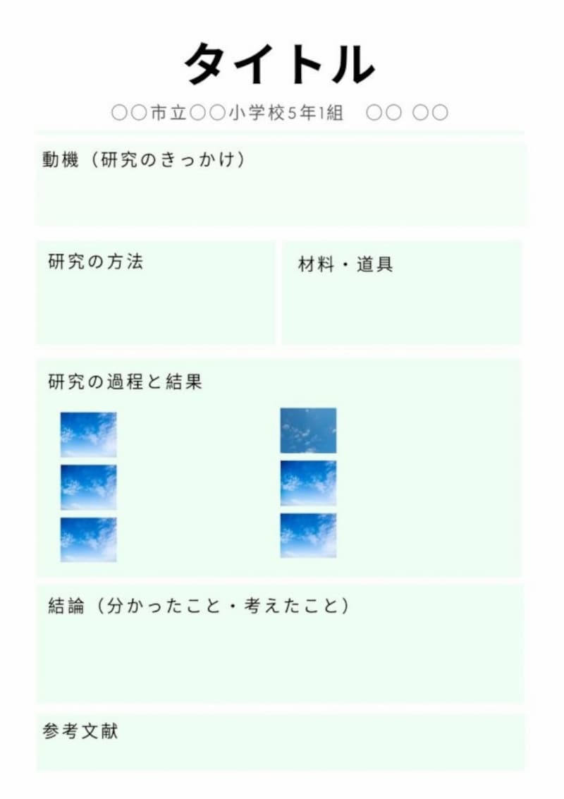 模造紙でまとめる自由研究、レイアウト例