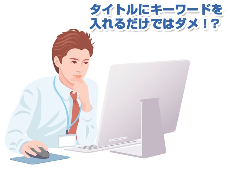 タイトルにキーワードを入れるだけではダメ！？