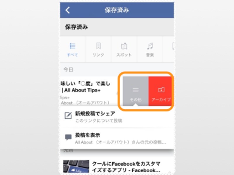 左にスライドでシェア、元投稿の確認、移動(またはアーカイブから削除)できる