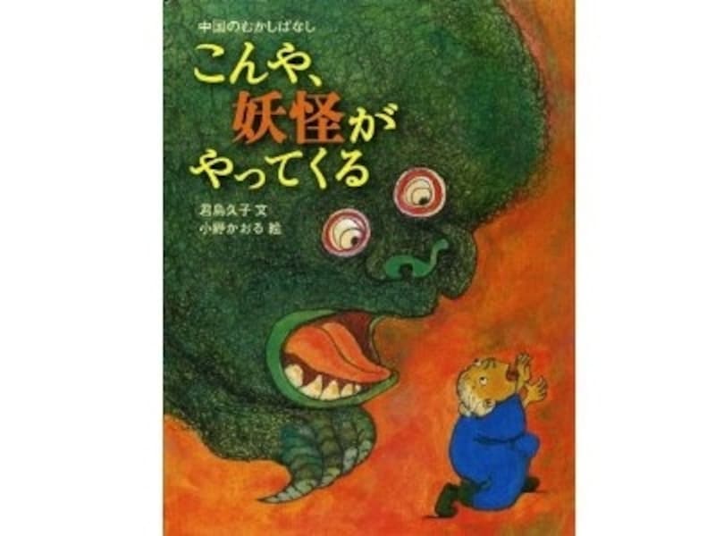妖怪ウォッチ 大好きな子に 怖くて面白い妖怪絵本 絵本 All About