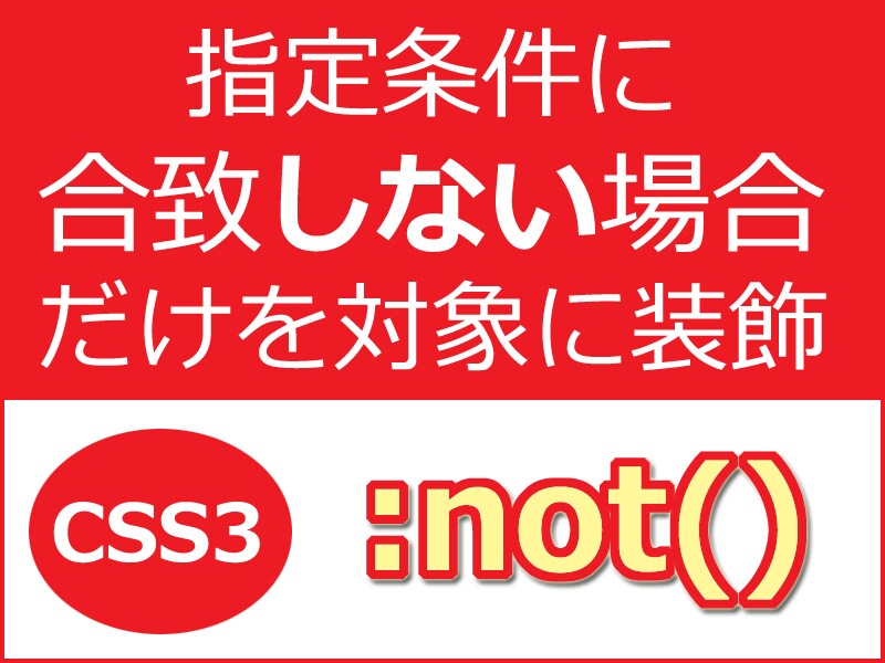 指定条件に合致しない場合だけを対象に装飾するCSS3「:not()」