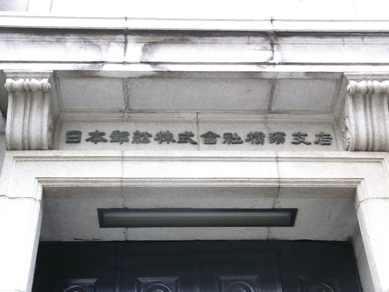 日本郵船横浜支店