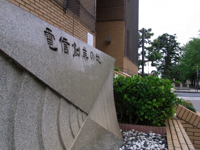 電信創業の石碑