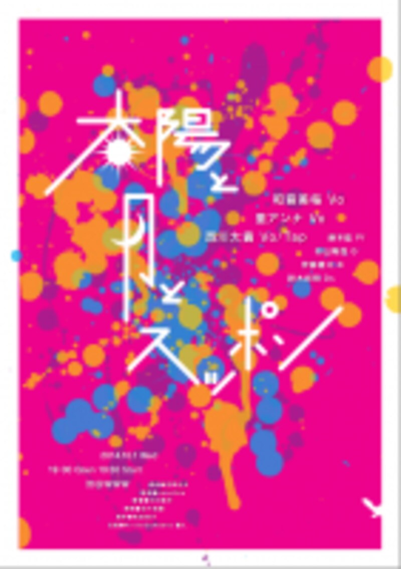 『太陽と月とスッポン』