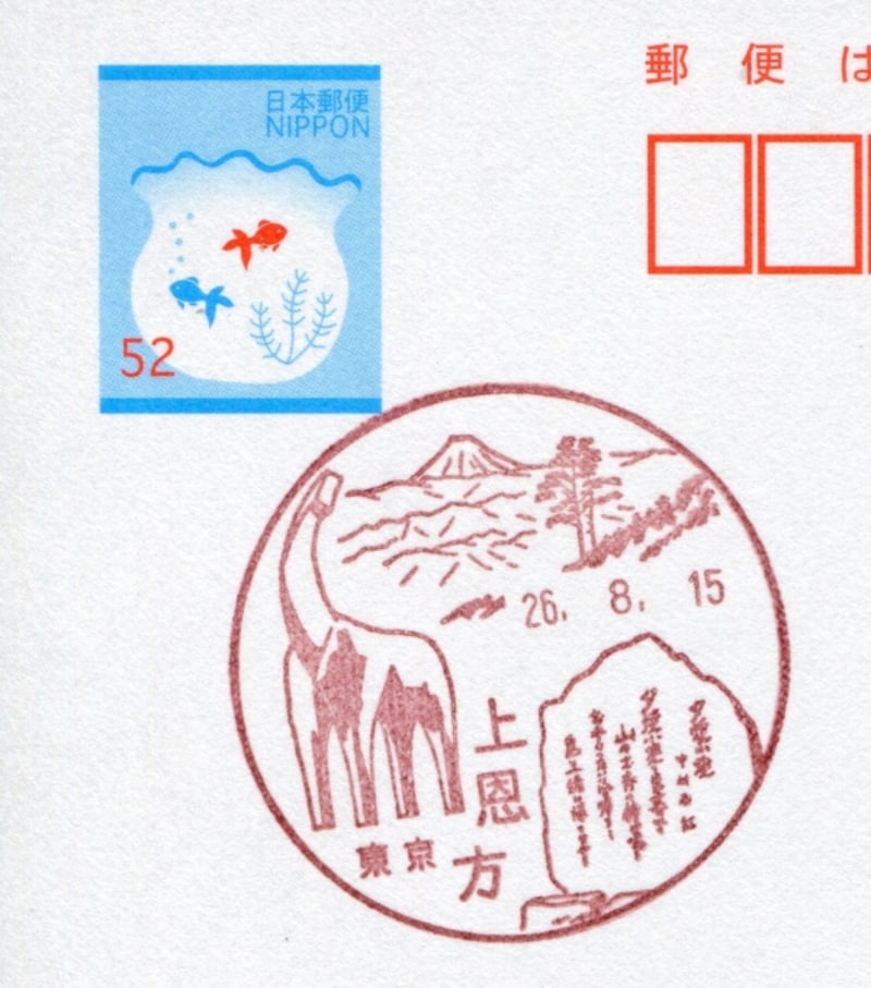 上恩方郵便局の風景印