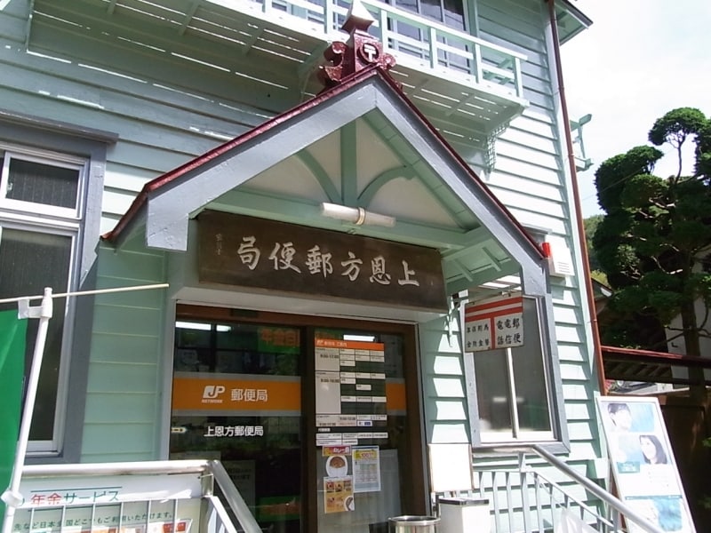 上恩方郵便局