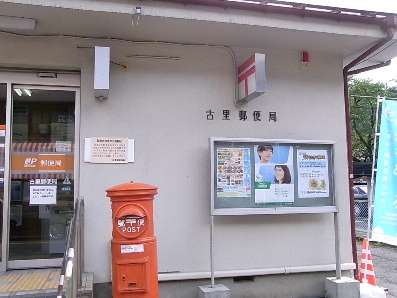 古里郵便局