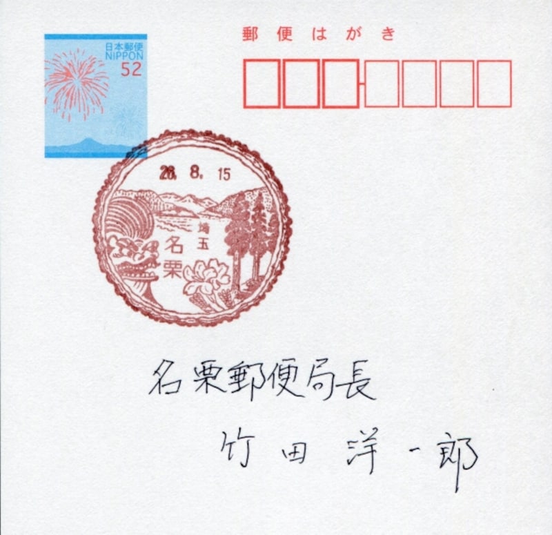 埼玉・名栗郵便局の変形風景印