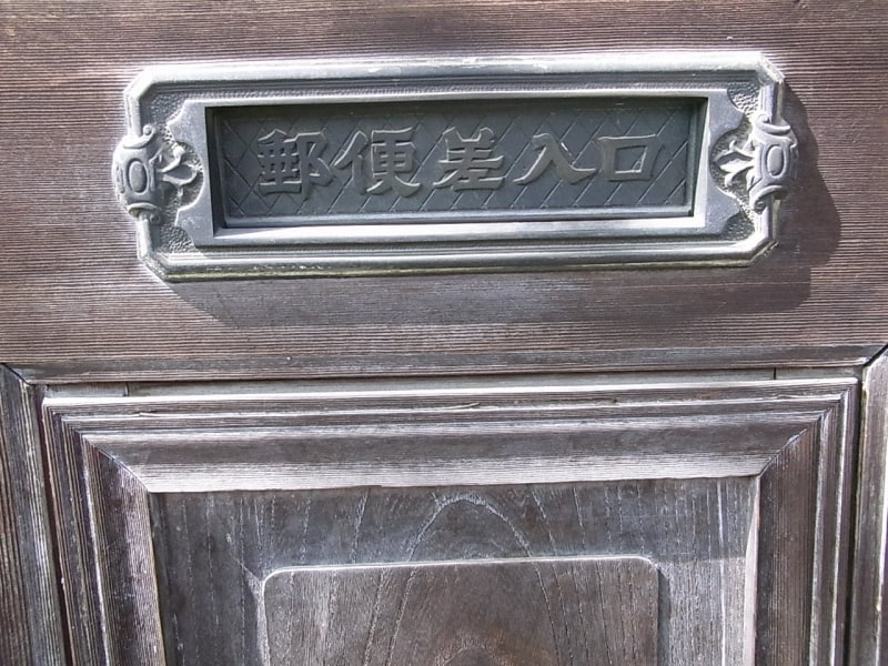 旧大久野郵便局の郵便受け