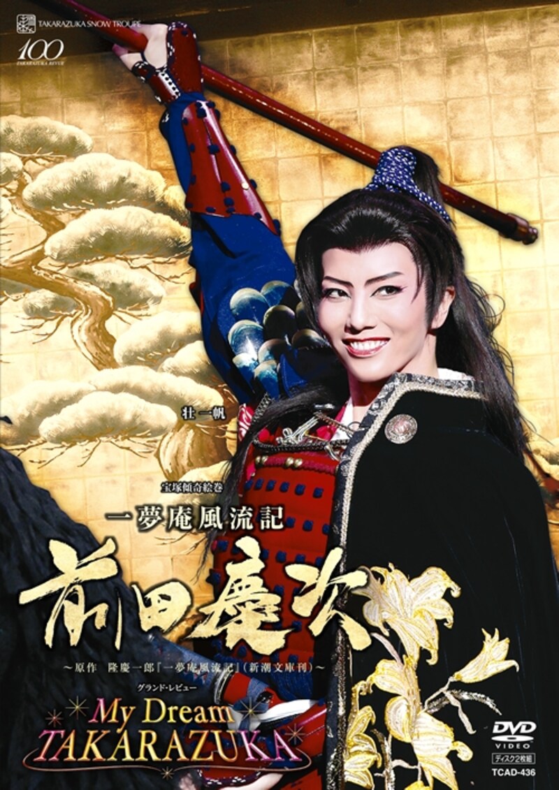 『一夢庵風流記 前田慶次』『My Dream TAKARAZUKA』~壮一帆