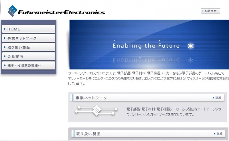 フーマイスターエレクトロニクス