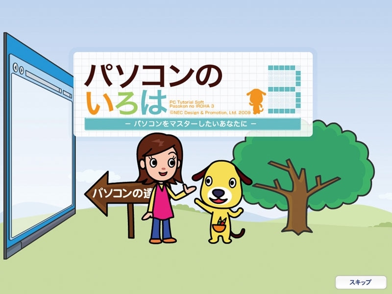 アイコ先生とポッケくんが操作を教えてくれる「パソコンのいろは3」