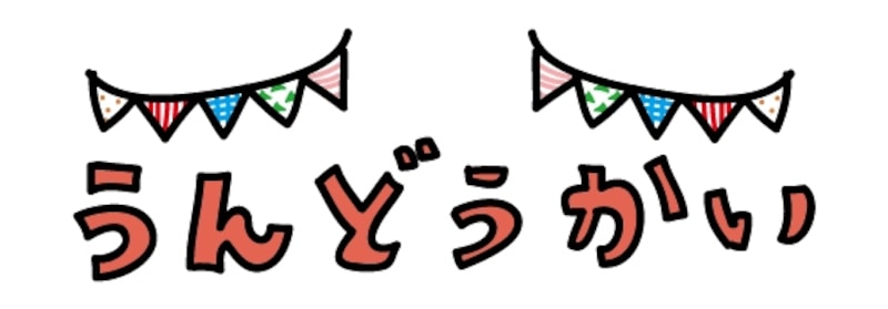 ロゴ　運動会　イラスト　カラー　かわいい