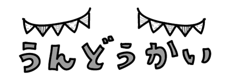 ロゴ　運動会　イラスト　白黒　かわいい