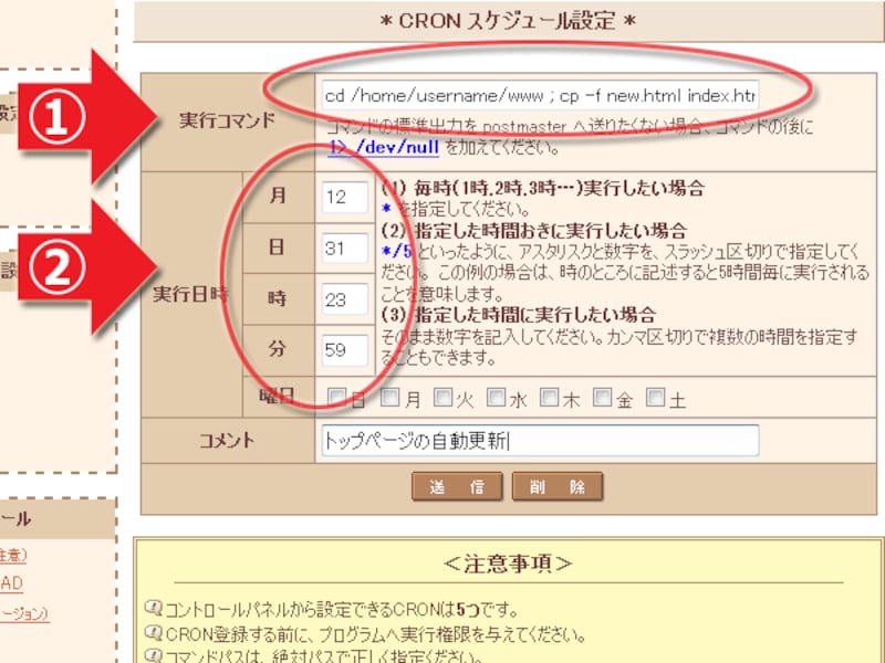 cronの設定例： (1)実行するコマンドを記述し、(2)実行日時を指定する