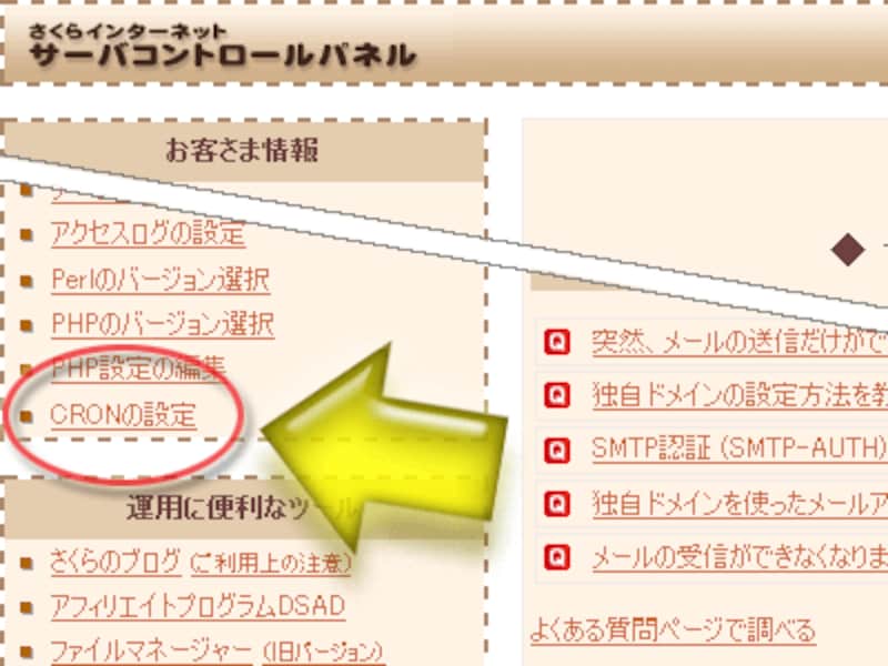 サーバのコントロールパネルからcronを設定