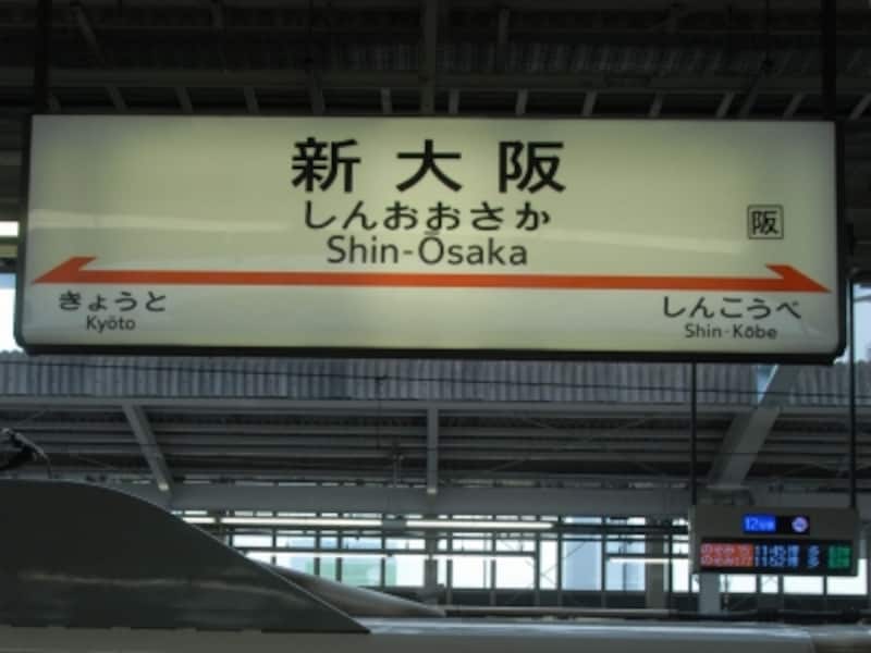 新大阪の駅名標