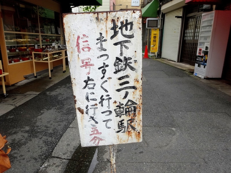 地下鉄三ノ輪駅への行き方が書かれた看板