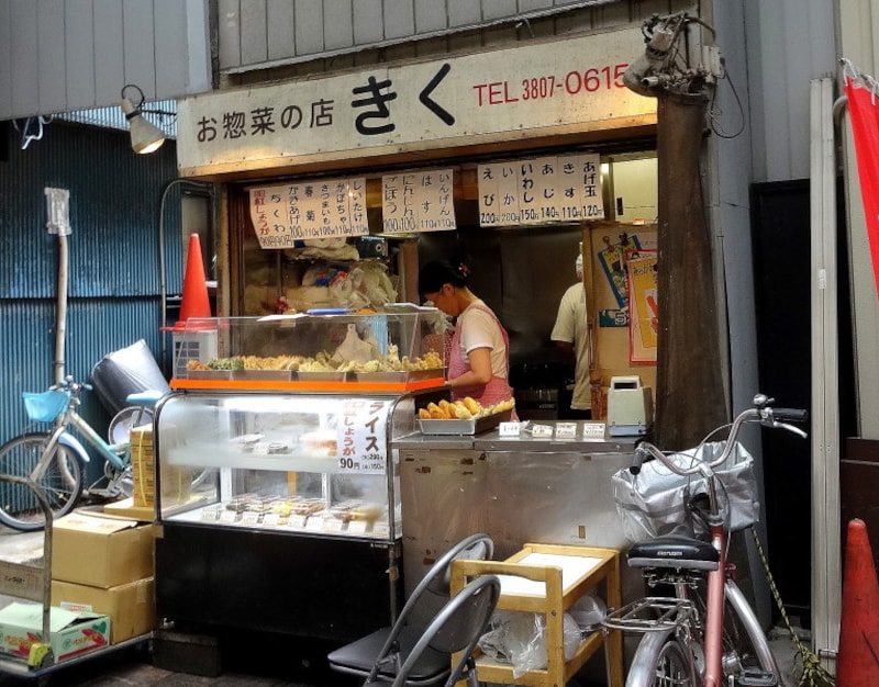 お惣菜の店 きく　東京都荒川区南千住1-19-2