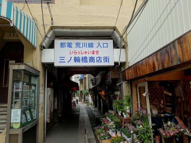 昭和通からジョイフル三ノ輪へ