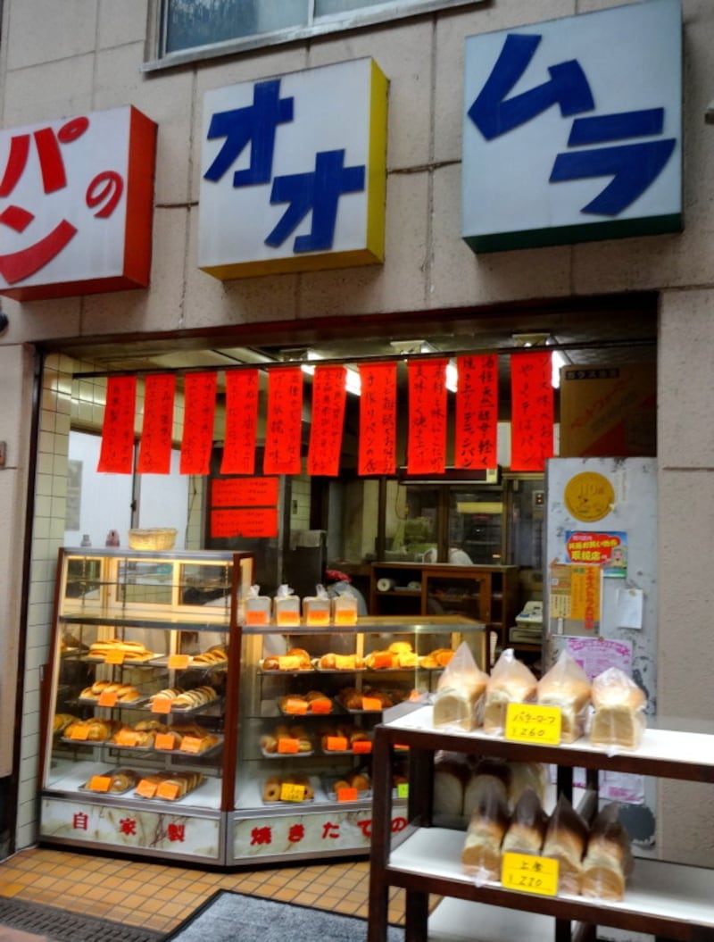 オオムラパン　東京都荒川区南千住1-29-6