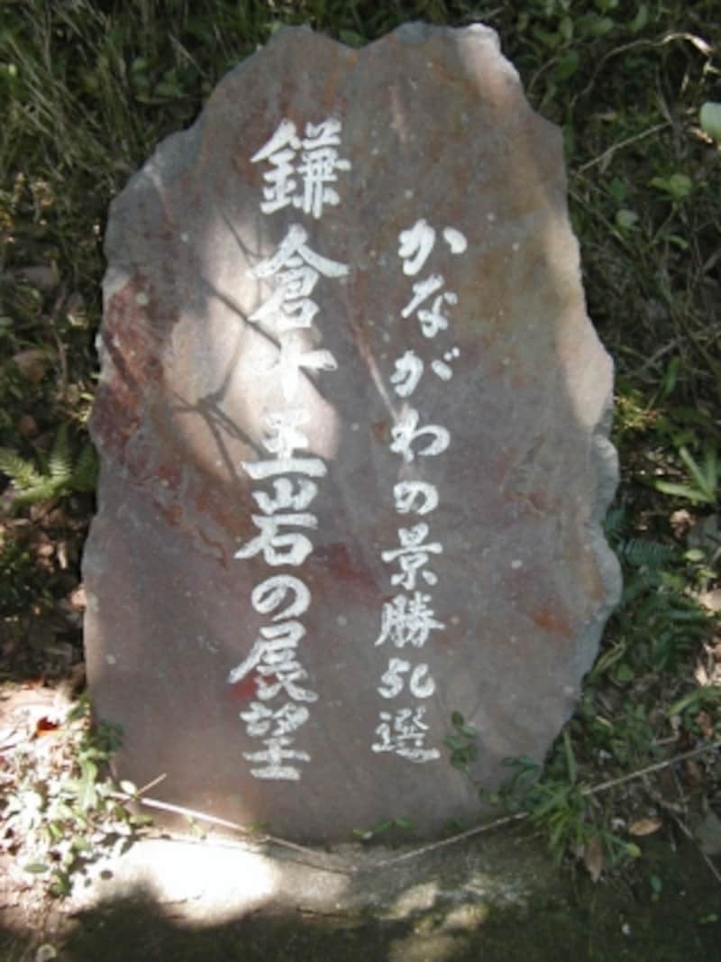 「鎌倉十王岩の展望」の石碑